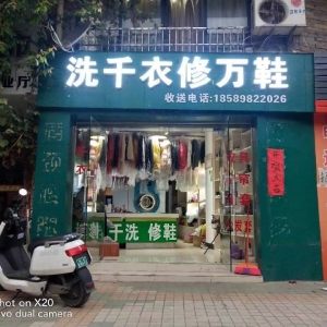 干洗店急转让4年老店客源多