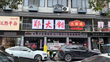 瑞安市塘中新路郑大钳大排档转让！
