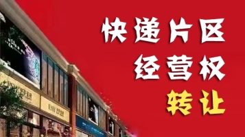 平度市李园街道快递片区经营权转让！