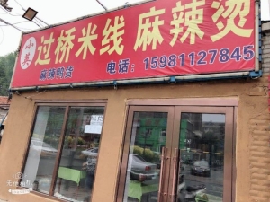 长春麻辣烫店出兑