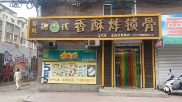 旺铺小吃店转让