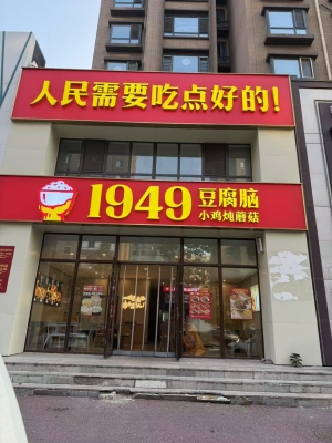 梅河口市水郡华庭餐饮店转让！