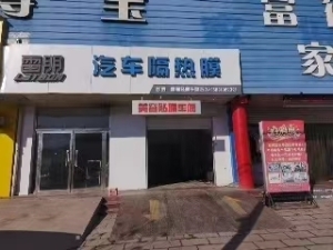 涉县营业中雷朋汽车隔热膜汽车美容店转让！