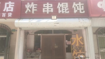 胶州营业中炸串馄饨店低价转让！