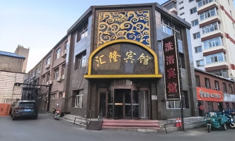 桦南县新华街汇隆洗浴宾馆转让！