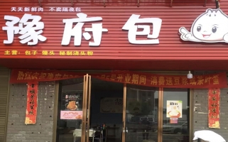 万载县福星村豫府包小吃店转让！