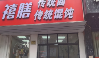 吴兴区大东路禧膳面馆转让！