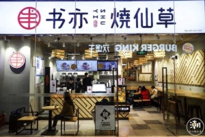 书亦烧仙草生意转让