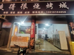 会东县营业中爽得很烧烤转让！