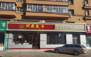 拜泉县正街东二街阿泰包子餐饮店转让！！
