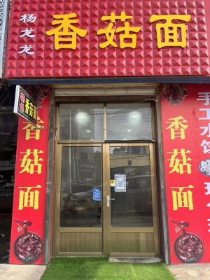 营业中面馆急转