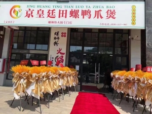 京皇廷田螺鸭脚煲转让