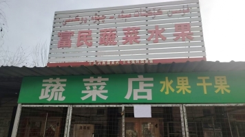阿克苏市红旗坡农贸市场旁边富民超市转让！