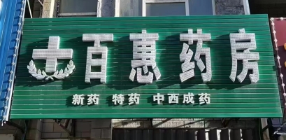 梅河口营业中百惠药房整体转让！