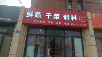 营业中干货便利店整体低价转让！！！