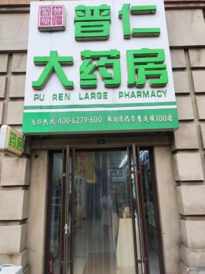 高档小区沿街旺铺普仁大药房忍痛转让！