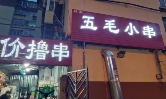 元宝区前聚宝街烧烤店低价转让！