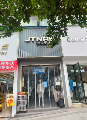高县庆符镇正大路男装店空转！