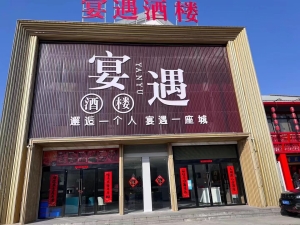 宴遇酒楼转让
