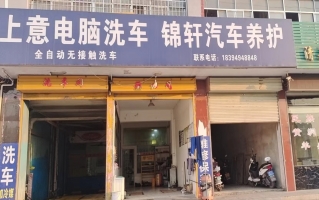 成县营业中锦轩汽车养护转让