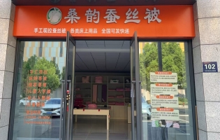 湖州吴兴区璀璨府床上用品店低价转让！