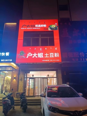 土豆粉店转让