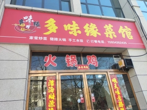 多味缘菜馆转让