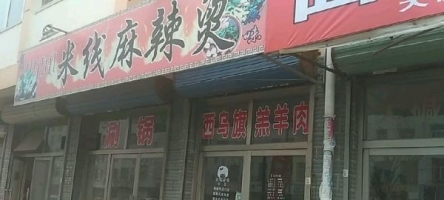 米线麻辣烫店转让