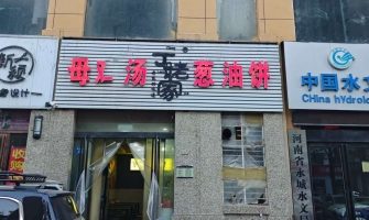 永城市文化北路永尚国际楼下葱油饼店转让！