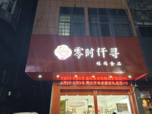 零时仟寻转让