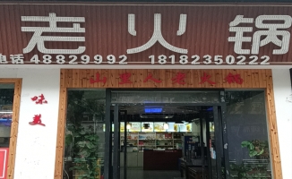 綦江区二级车站旁山里人老火锅转让！