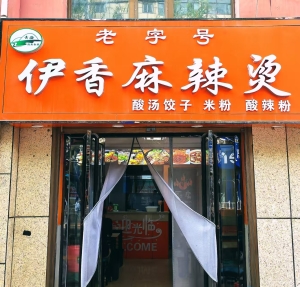 乐都区新乐大街伊香麻辣烫转让！