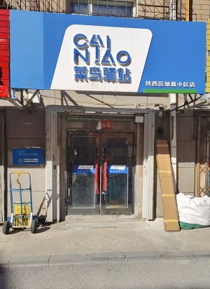 铁西区地直街地直小区菜鸟驿站转让！