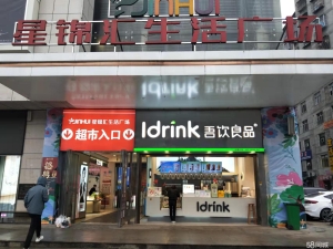 (转让)转让东城路88号吾饮良品品牌奶茶店