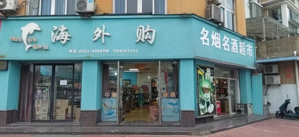 海外购烟酒超市转让