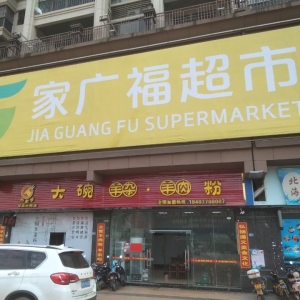 双门面粉店