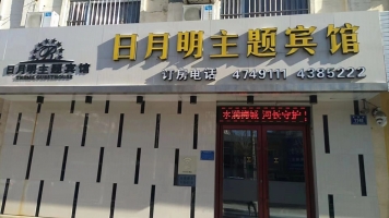 梅河口经营中日月明主题宾馆转让！