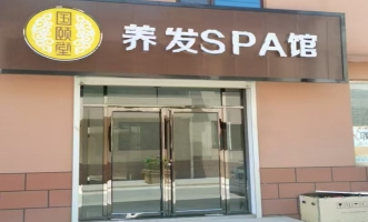 阳城县凤城镇阳城国颐堂养发SPA馆转让！