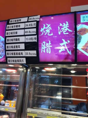港式烧腊店转让