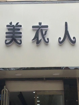 永城市永兴街中段美衣人女装店急转！