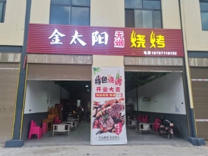 烧烤店转让