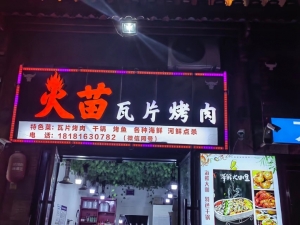 夜宵店转让
