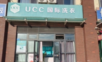 克拉玛依区新兴路UCC国际洗衣店转让！