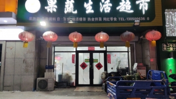 台安经营中果蔬超市低价转让！