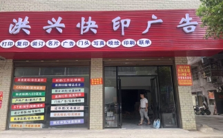 邵东市长岭路洪文快印广告转让！