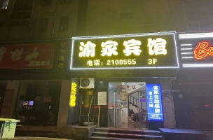 吴兴区营业中渝家宾馆整体转让！