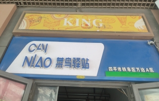 四平铁东区万达AB区中间菜鸟驿站转让！
