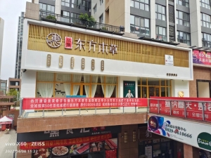 头疗美容养生茶室转让