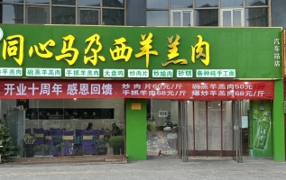 银川市兴庆区同心马尕西羊羔肉/同心星月楼餐厅转让！