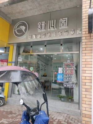 舒心阁